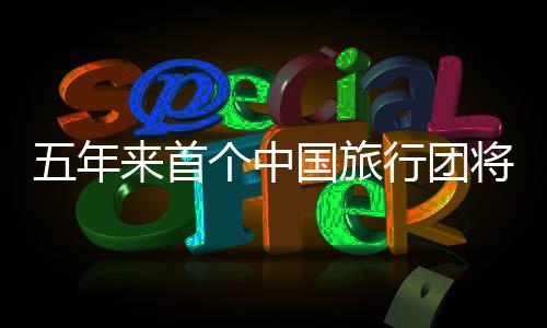 五年來(lái)首個(gè)中國(guó)旅行團(tuán)將赴朝鮮，開(kāi)啟新的文化之旅