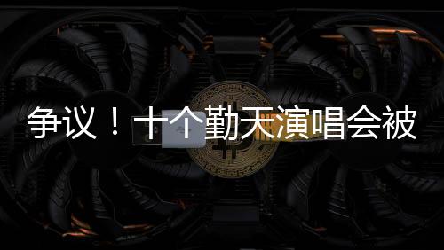 爭(zhēng)議！十個(gè)勤天演唱會(huì)被指抄襲五月天