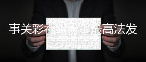 事關(guān)彩禮糾紛！最高法發(fā)布典型案例解讀婚姻財產(chǎn)權(quán)益保障