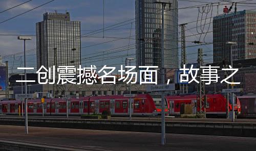 二創(chuàng)震撼名場面，故事之神洛基！
