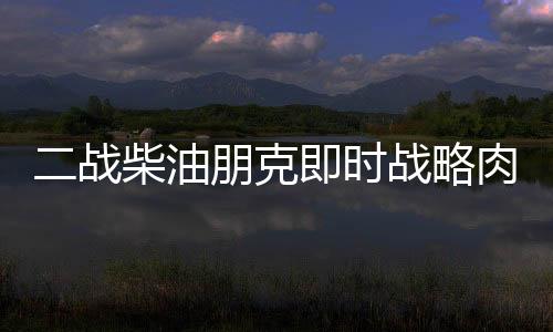 二戰(zhàn)柴油朋克即時(shí)戰(zhàn)略肉鴿游戲《鐵銹風(fēng)云》將于3.27發(fā)售，免費(fèi)試玩版現(xiàn)已推出