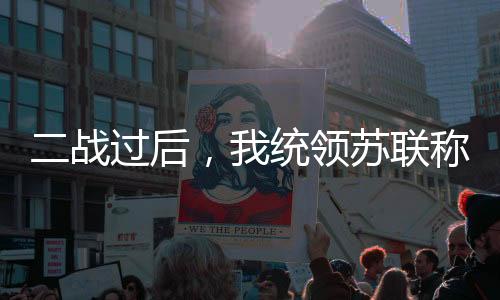 二戰(zhàn)過(guò)后，我統(tǒng)領(lǐng)蘇聯(lián)稱霸世界！