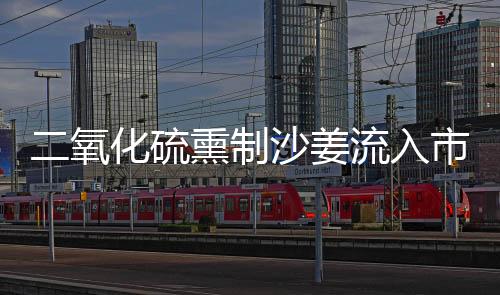 二氧化硫熏制沙姜流入市場(chǎng)，六人被捕，食品安全再次敲響警鐘