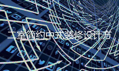 二室簡(jiǎn)約中式裝修設(shè)計(jì)方法 簡(jiǎn)約中式特點(diǎn)介紹