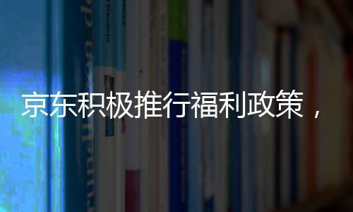 京東積極推行福利政策，外賣騎手將享受五險一金權益保障