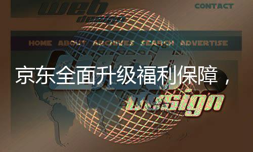 京東全面升級(jí)福利保障，外賣騎手享受五險(xiǎn)一金待遇