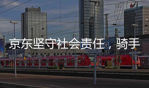 京東堅(jiān)守社會(huì)責(zé)任，騎手五險(xiǎn)一金成本全額由京東承擔(dān)