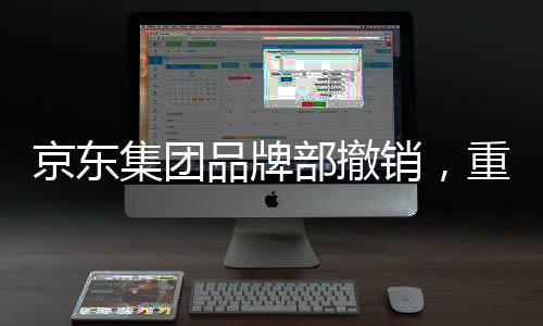 京東集團(tuán)品牌部撤銷，重塑戰(zhàn)略與未來發(fā)展的思考