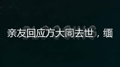 親友回應方大同去世，緬懷音樂傳奇人生