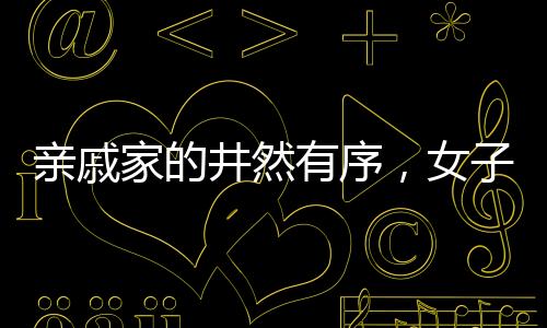 親戚家的井然有序，女子被整齊被子所驚艷