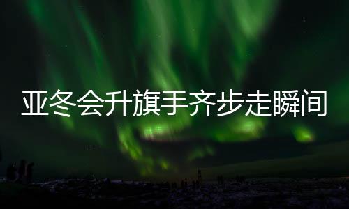 亞冬會升旗手齊步走瞬間變臉，震撼場面令人動容