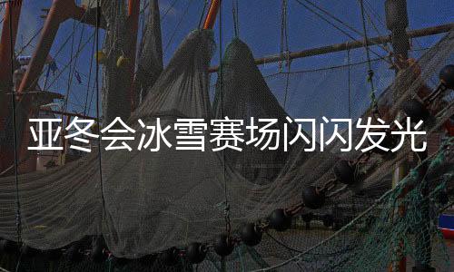亞冬會(huì)冰雪賽場閃閃發(fā)光的05后