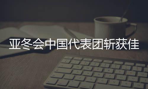 亞冬會(huì)中國代表團(tuán)斬獲佳績，32金27銀26銅完美收官