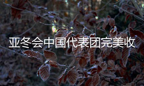 亞冬會(huì)中國代表團(tuán)完美收官，32金27銀26銅的輝煌成就