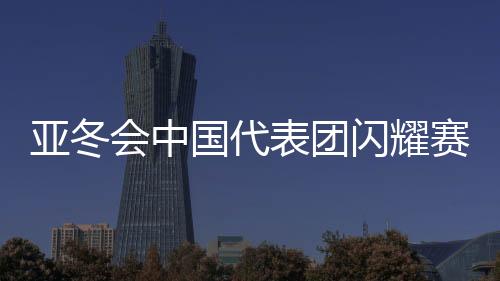 亞冬會(huì)中國(guó)代表團(tuán)閃耀賽場(chǎng)，32金收官創(chuàng)佳績(jī)