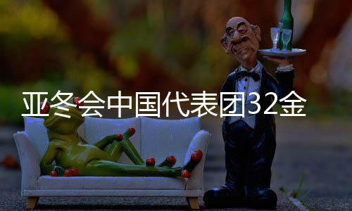 亞冬會中國代表團(tuán)32金收官，輝煌成就展現(xiàn)體育強(qiáng)國風(fēng)采