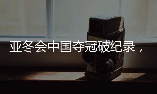 亞冬會中國奪冠破紀錄，勇奪三十二金完美收官