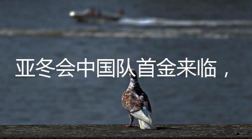 亞冬會中國隊首金來臨，揭開奪冠榮耀的篇章