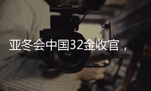 亞冬會中國32金收官，輝煌成就背后的故事