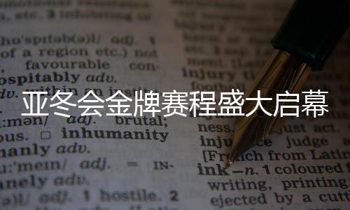 亞冬會金牌賽程盛大啟幕