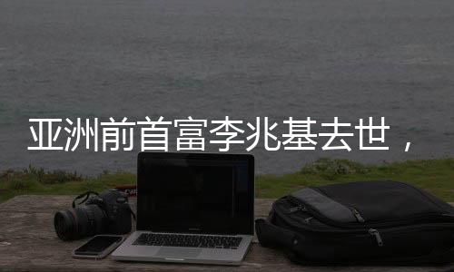 亞洲前首富李兆基去世，享年97歲