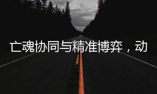 亡魂協(xié)同與精準(zhǔn)博弈，動(dòng)作肉鴿獨(dú)游《冥界契約》亮相新品節(jié)