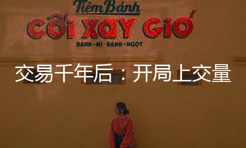 交易千年后：開(kāi)局上交量子芯片！