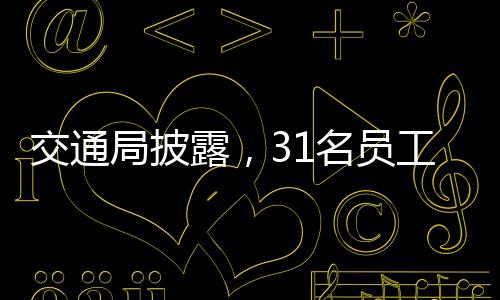 交通局披露，31名員工主動(dòng)交代問(wèn)題，自我整改的浪潮掀起