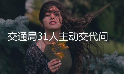 交通局31人主動(dòng)交代問題，深化反腐倡廉建設(shè)的新篇章