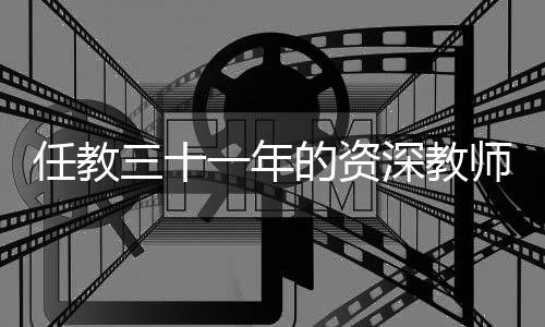 任教三十一年的資深教師臨近退休突遭解聘——教育公平與社會責任引深思
