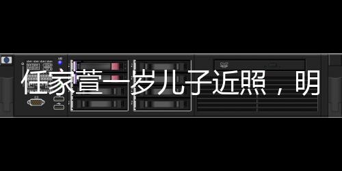 任家萱一歲兒子近照，明星寶貝的成長足跡