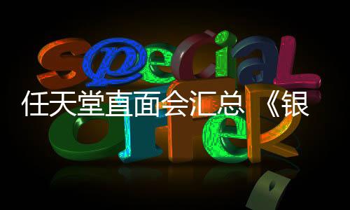 任天堂直面會(huì)匯總 《銀河戰(zhàn)士4》《節(jié)奏天國(guó)》等預(yù)告