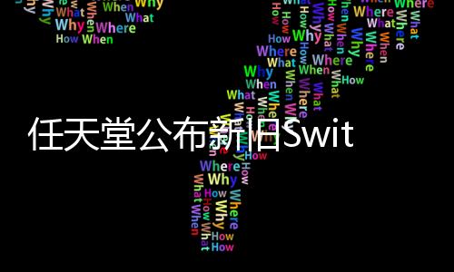 任天堂公布新舊Switch數(shù)據(jù)轉(zhuǎn)移指引 舊卡不能用了