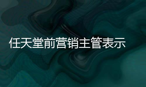 任天堂前營銷主管表示 Wii U的失敗導致NS難獲第三方支持 但NS 2不再需要證明自己