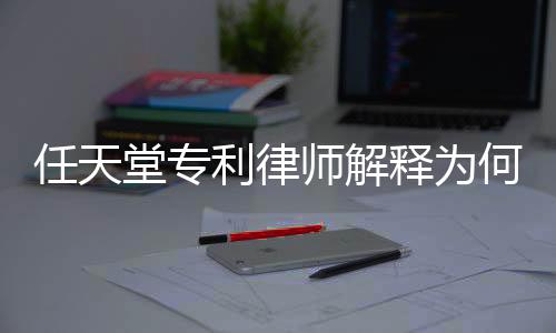 任天堂專利律師解釋為何加強(qiáng)打擊非法模擬軟件的措施