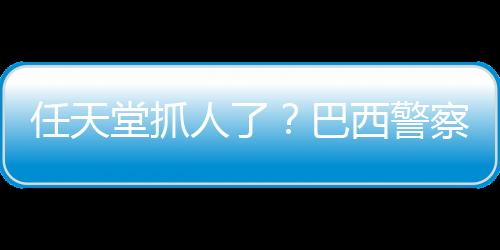 任天堂抓人了？巴西警察扮馬里奧角色逮捕小偷