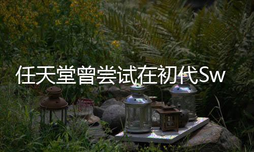 任天堂曾嘗試在初代Switch上使用磁吸式Joy