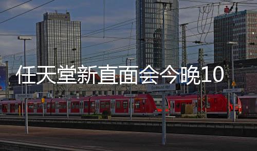 任天堂新直面會今晚10點舉行 不會有NS2消息