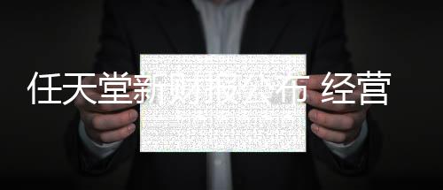 任天堂新財(cái)報(bào)公布 經(jīng)營(yíng)收益較去年同期銳減