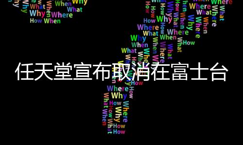 任天堂宣布取消在富士臺播廣告 問題頻發(fā)大廠相繼撤退