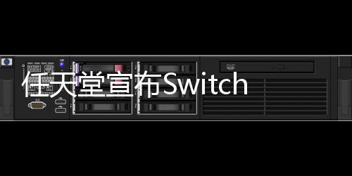 任天堂宣布Switch 2第二輪預(yù)購抽簽 參與條件未定