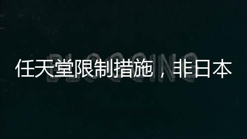 任天堂限制措施，非日本信用卡禁止購買日本游戲服務(wù)