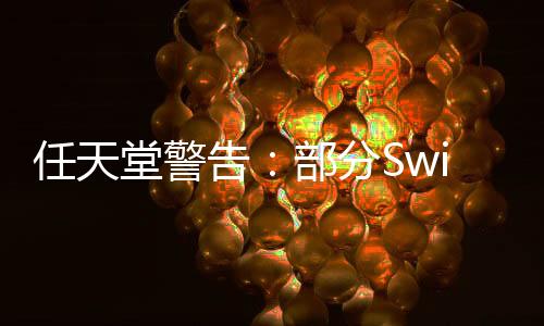 任天堂警告：部分Switch游戲不兼容Switch 2主機(jī)