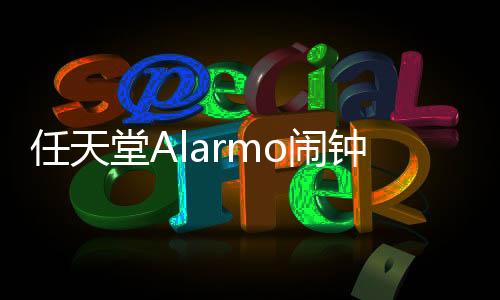 任天堂Alarmo鬧鐘宣布5月22日公開銷售 無需會(huì)員