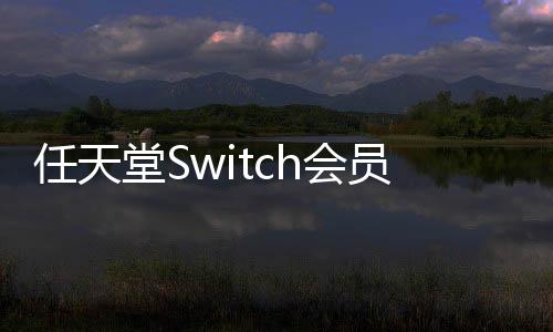 任天堂Switch會(huì)員經(jīng)典游戲庫將新增游戲：《瓦力歐尋寶記》