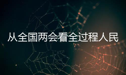 從全國兩會看全過程人民民主實踐