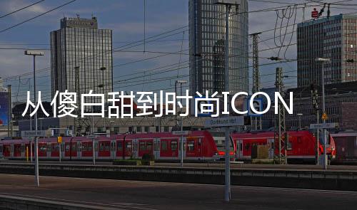 從傻白甜到時尚ICON，孟子義的蛻變之路