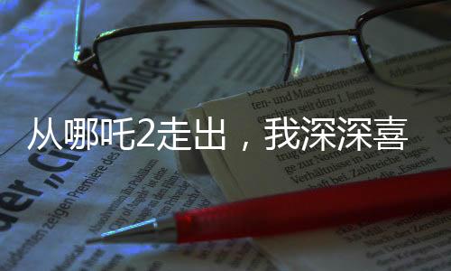從哪吒2走出，我深深喜歡上了申公豹