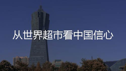 從世界超市看中國信心