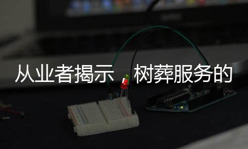 從業(yè)者揭示，樹葬服務(wù)的接納者占比不足一成